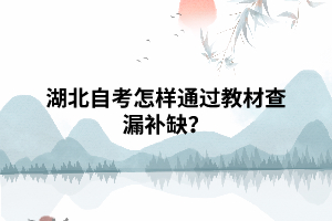 湖北自考怎樣通過教材查漏補(bǔ)缺？