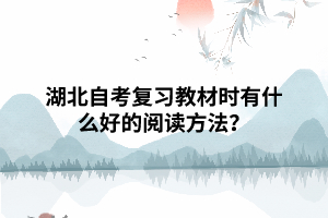 湖北自考復(fù)習(xí)教材時(shí)有什么好的閱讀方法？