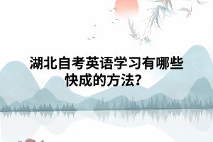 湖北自考英語學(xué)習(xí)有哪些快成的方法？