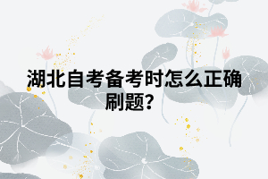 湖北自考備考時(shí)怎么正確刷題？