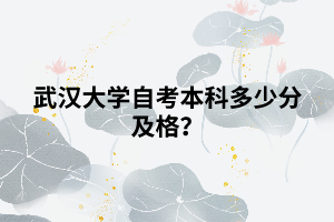 武漢大學(xué)自考本科多少分及格？