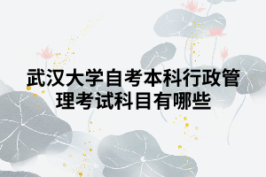 武漢大學(xué)自考本科行政管理考試科目有哪些