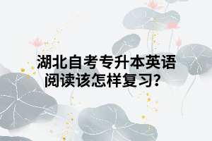 湖北自考專升本英語閱讀該怎樣復(fù)習(xí)？