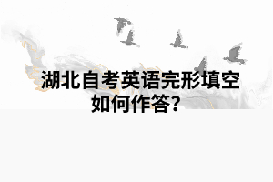 湖北自考英語(yǔ)完形填空如何作答？