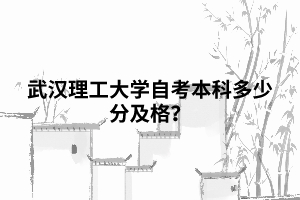 武漢理工大學(xué)自考本科多少分及格？