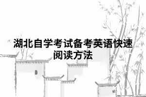 湖北自學(xué)考試備考英語快速閱讀方法