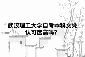 武漢理工大學自考本科文憑認可度高嗎？