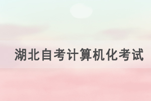 2021年4月湖北自考計算機化考試（00018、00019合卷）通知