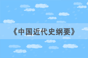 2021年4月湖北自考《中國近代史綱要》選擇題練習(xí)（9）