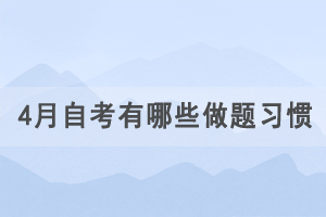 4月自學考試有哪些做題習慣要注意？