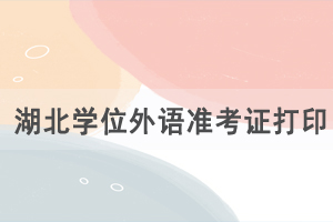 2021你湖北自考成人學(xué)位外語準(zhǔn)考證及健康承諾書打印入口