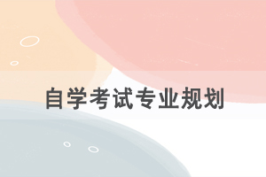 選擇自考專業(yè)是根據(jù)興趣還是職業(yè)規(guī)劃？