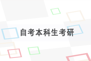 自考本科后想考研，要做哪些準(zhǔn)備？