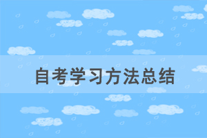 自考臨近，看不下去書怎么辦？