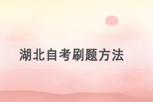 備考2021年4月湖北自考，這樣刷題效率最高