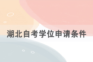 湖北自考學(xué)位申請(qǐng)條件，學(xué)位證的優(yōu)勢(shì)是什么？