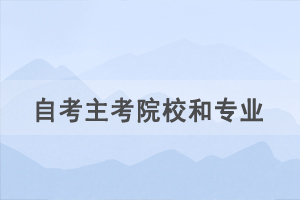 自考新生選擇主考院校和專(zhuān)業(yè)后可以更換嗎？