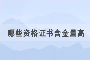 通過自考學歷考取哪些資格證書含金量高，好就業(yè)？