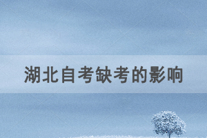 自考報(bào)名后不去參加考試會(huì)對(duì)以后考試畢業(yè)有影響嗎？