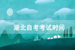 2021年10月湖北自考考試時(shí)間：10月15-17日