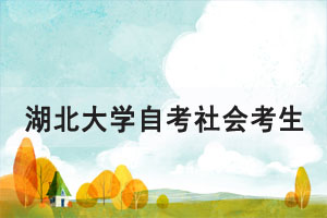 2021年4月湖北大學(xué)自考社會考生00052、00347兩門課程上機(jī)考試安排