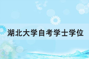 領(lǐng)取2020年下半年湖北大學(xué)自考學(xué)士學(xué)位證書通知