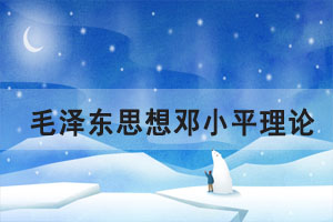 2021年10月湖北自考毛澤東思想鄧小平理論章節(jié)重點(diǎn)二