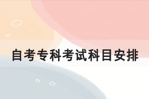 2021年10月湖北自學(xué)考試專科會(huì)計(jì)專業(yè)考試課程安排