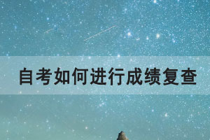 2021年4月湖北自考如何進(jìn)行成績復(fù)查？