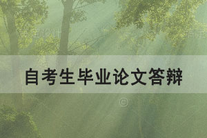 2021年5月中南財(cái)大自考生畢業(yè)論文答辯和實(shí)踐考核通知