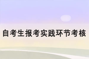 2021下半年湖北大學(xué)自考生報考實踐環(huán)節(jié)考核課程通知（社會、系統(tǒng)類）