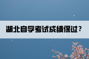 湖北自學(xué)考試成績可以保過？