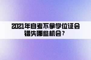 2021年自考不拿學位證會錯失哪些機會？