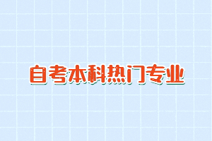 2021年湖北自考?？萍白钥急究茻衢T專業(yè)有哪些？