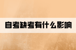 自考報(bào)名但又不參加考試有什么影響