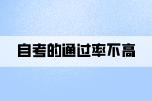 自考的通過率不高的原因到底是什么？