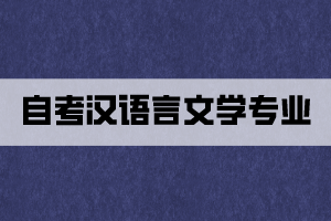 自考漢語言文學(xué)專業(yè)真的好考嗎