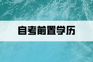 什么是自考前置學(xué)歷？怎么查看審核狀態(tài)？