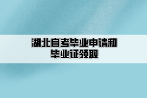 湖北自考畢業(yè)申請(qǐng)和畢業(yè)證領(lǐng)取