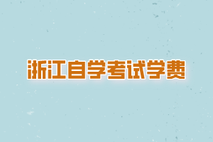 浙江自學考試學費是多少？