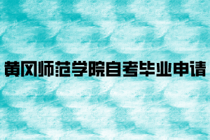 2021年上半年黃岡師范學(xué)院自考考生申請(qǐng)畢業(yè)的通知