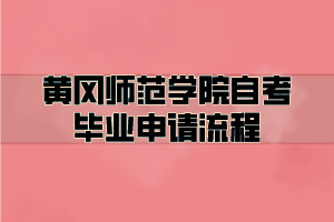 黃岡師范學院自考畢業(yè)申請流程