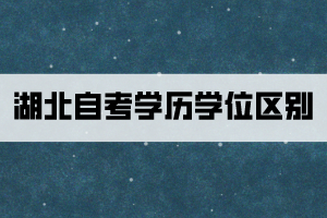 湖北自考學(xué)歷學(xué)位區(qū)別