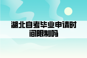 湖北自考畢業(yè)申請(qǐng)時(shí)間限制嗎