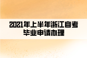 2021年上半年浙江自考畢業(yè)申請(qǐng)辦理