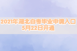 2021年湖北自考畢業(yè)申請入口5月22日開通