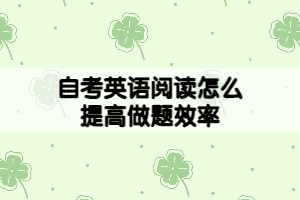 自考英語閱讀做不完，怎么提高做題效率？