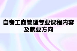 自考工商管理專業(yè)課程內(nèi)容及就業(yè)方向