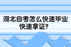 湖北自考怎么快速畢業(yè)快速拿證？