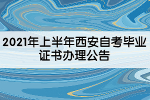 2021年上半年西安自考畢業(yè)證書辦理公告